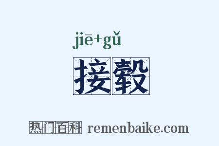 接毂是什么意思的图片